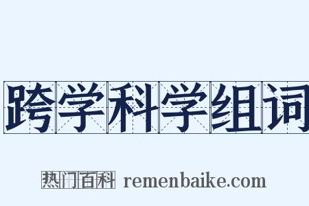 跨学科学组词是什么意思的图片